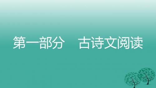 名师A计划2017年中考语文总复习第一部分古诗文阅读十六邹忌讽齐王纳谏课件