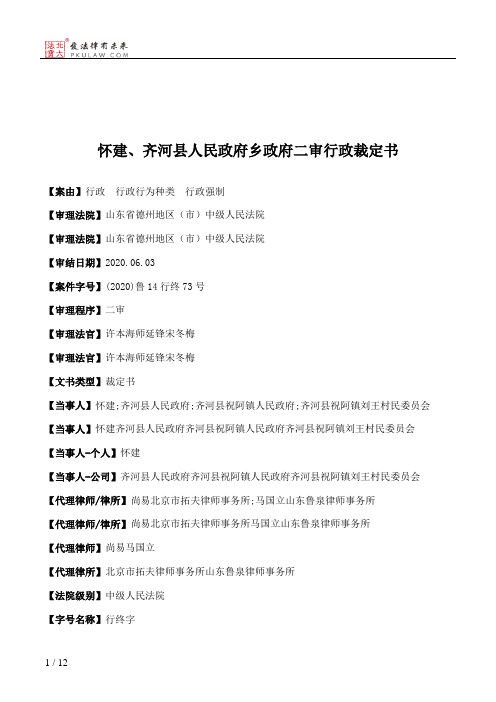 怀建、齐河县人民政府乡政府二审行政裁定书