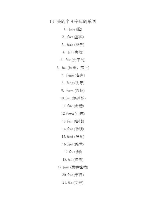 f开头的4个字母的单词