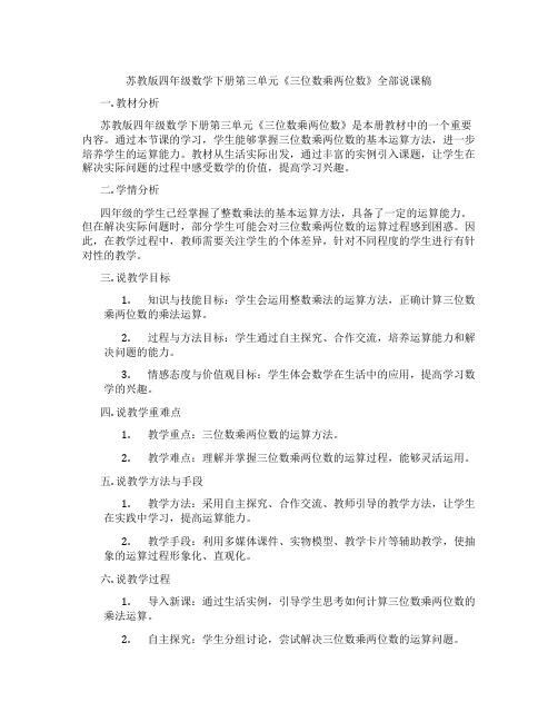 苏教版四年级数学下册第三单元《三位数乘两位数》全部说课稿