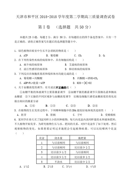 最新-天津市和平区2018学年第二学期高三质量调查生物