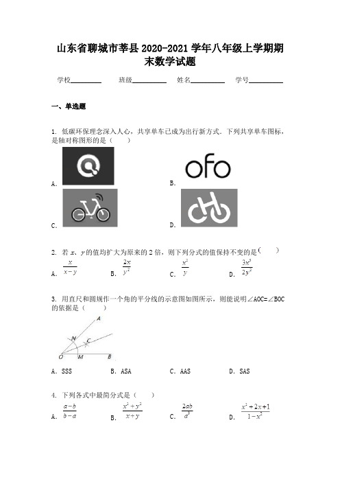 山东省聊城市莘县2020-2021学年八年级上学期期末数学试题