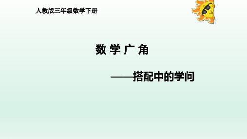 人教版三年级下册数学课件- 8 数学广角——搭配(二) 23张PPT)ppt课件