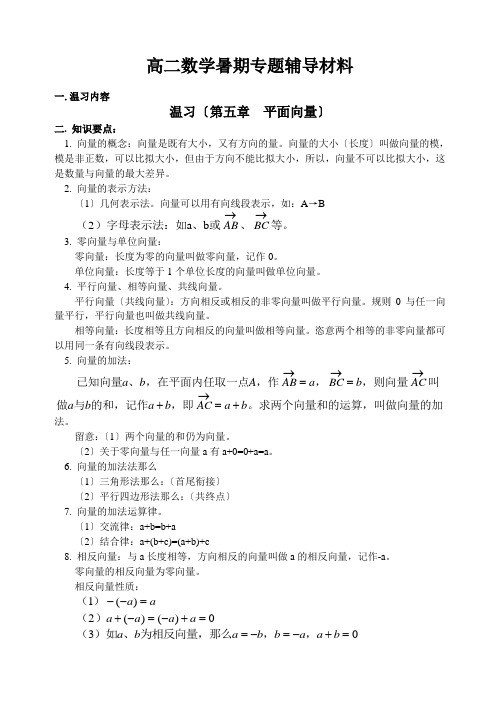 高二数学暑期专题辅导材料