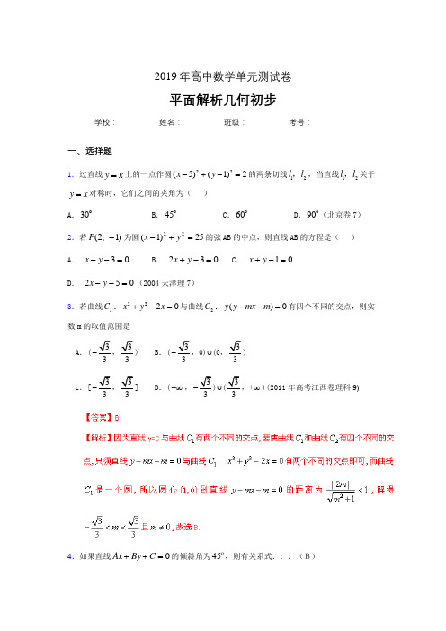 精选最新版2020高考数学专题训练《平面解析几何初步》完整题(含标准答案)