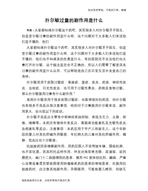 扑尔敏过量的副作用是什么