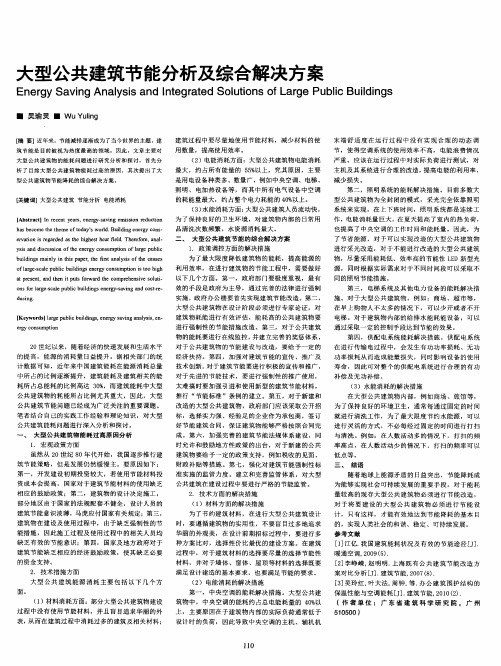 大型公共建筑节能分析及综合解决方案