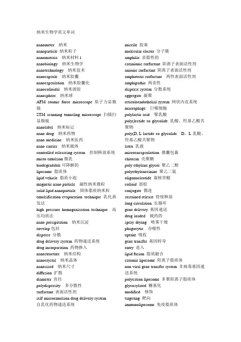 纳米生物学英文单词