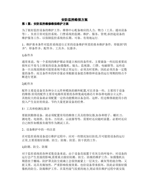 安防监控维保方案