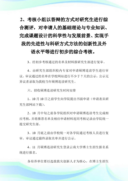 云南大学招收(考博)硕博连读研究生试行办法.doc