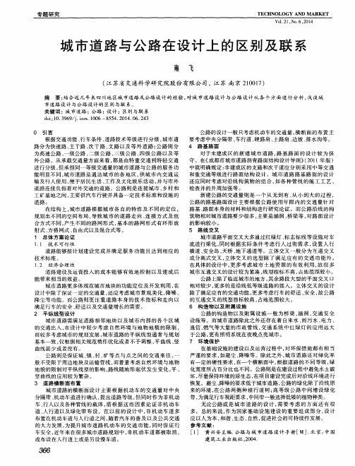 城市道路与公路在设计上的区别及联系