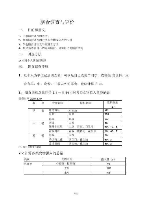 膳食营养调查与评价