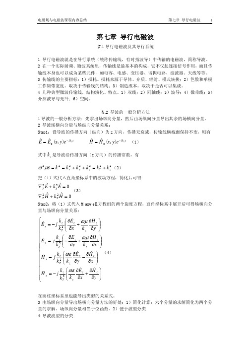 哈工大考研电磁场与电磁波内部总结