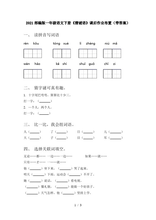 2021部编版一年级语文下册《猜谜语》课后作业布置(带答案)