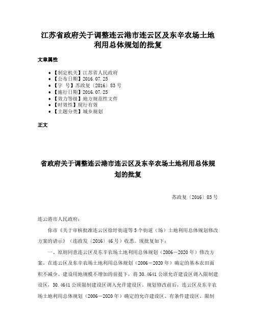 江苏省政府关于调整连云港市连云区及东辛农场土地利用总体规划的批复