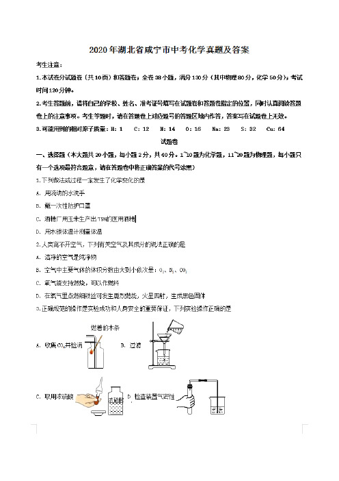 最新2020年湖北省咸宁市中考化学试卷及答案