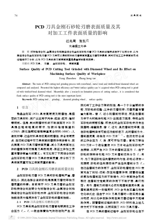 PCD刀具金刚石砂轮刃磨表面质量及其对加工工件表面质量的影响