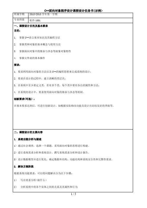 面向对象程序设计方案与C  课程设计方案任务书