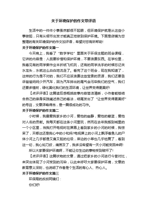 关于环境保护的作文带评语