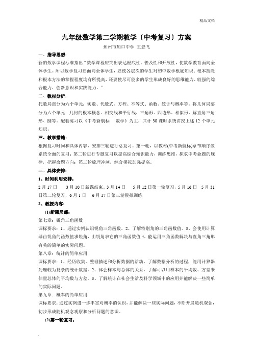 九年级数学第二学期教学计划(中考复习)
