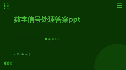 数字信号处理答案ppt