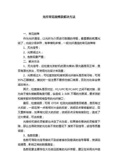 光纤常见故障及解决方法