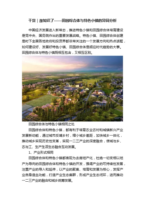 干货｜涨知识了——田园综合体与特色小镇的异同分析