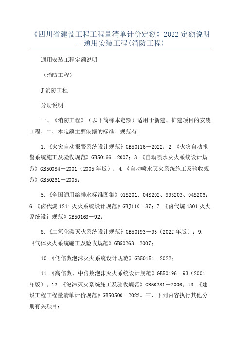 《四川省建设工程工程量清单计价定额》2022定额说明--通用安装工程(消防工程)