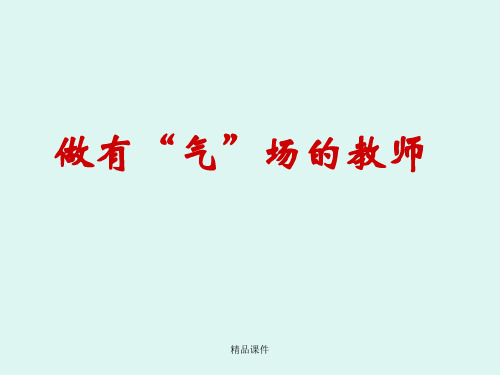 做有气场的教师PPT