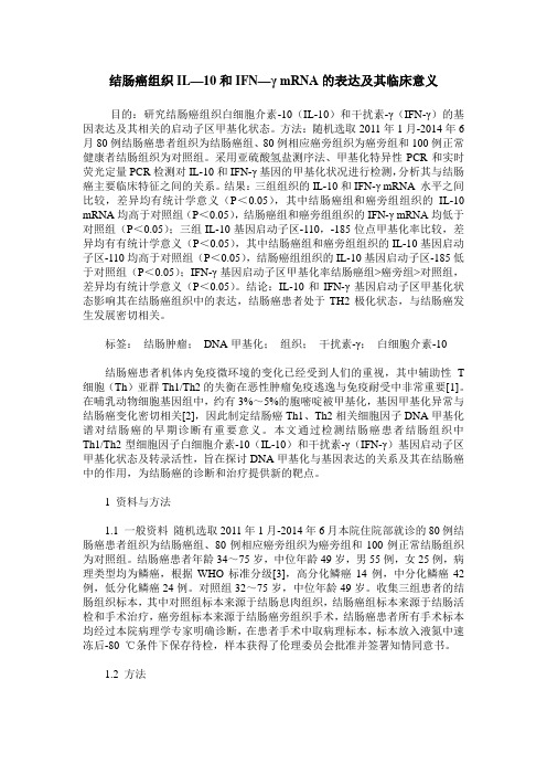 结肠癌组织IL—10和IFN—γ mRNA的表达及其临床意义