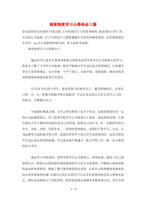 规章制度学习心得体会三篇