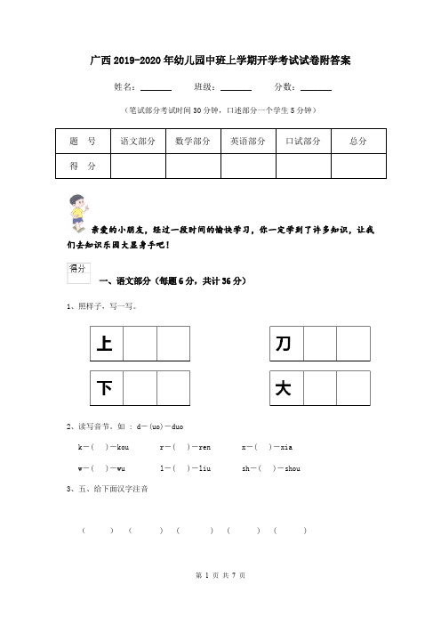 广西2019-2020年幼儿园中班上学期开学考试试卷附答案