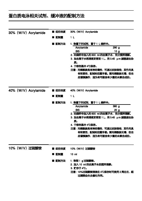 蛋白质电泳相关试剂、缓冲液的配制方法