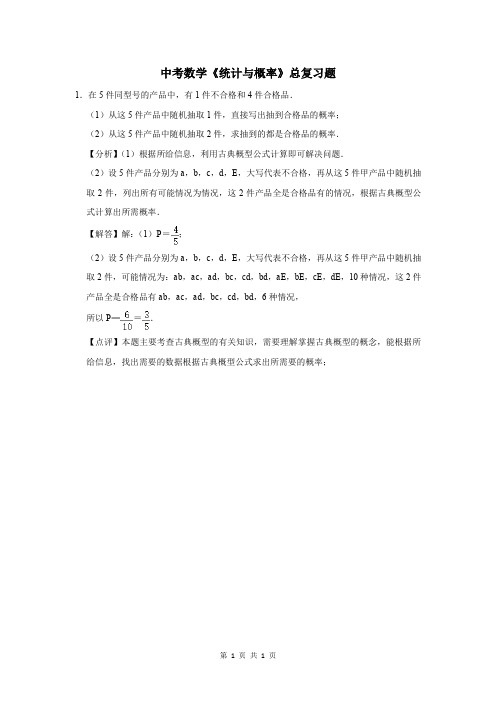 中考数学《统计与概率》总复习题及答案解析 (2)