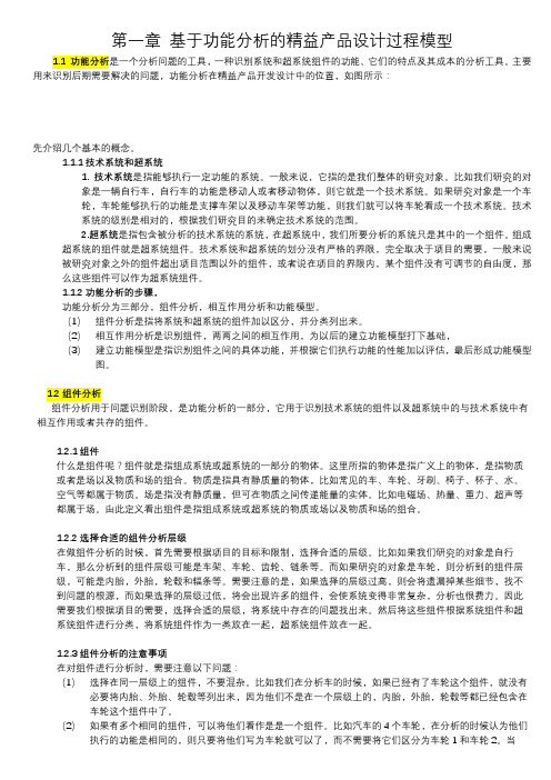 第一章 基于功能分析的精益产品设计过程模型