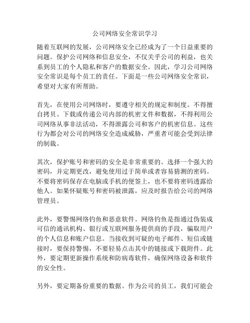 公司网络安全常识学习