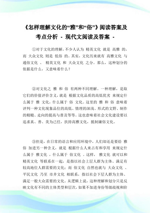 《怎样理解文化的“雅”和“俗”》阅读答案及考点分析.doc