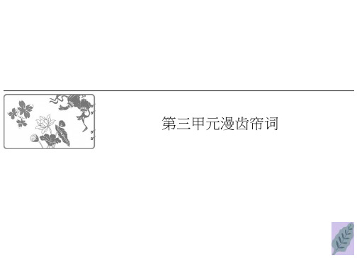 2019_2020学年高中语文第三单元漫步宋词13柳永词二首课件粤教版选修唐诗宋词元散曲蚜