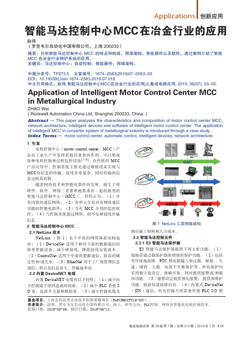 智能马达控制中心MCC在冶金行业的应用