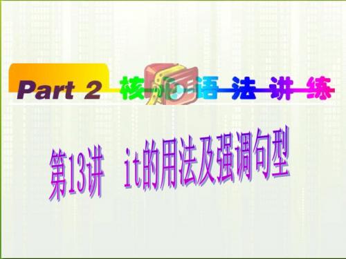 福建省2012高考英语一轮总复习 part2 第13讲 it的用法及强调句型课件 新人教版