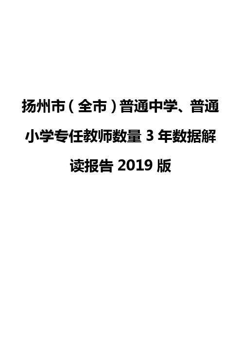 扬州市(全市)普通中学、普通小学专任教师数量3年数据解读报告2019版