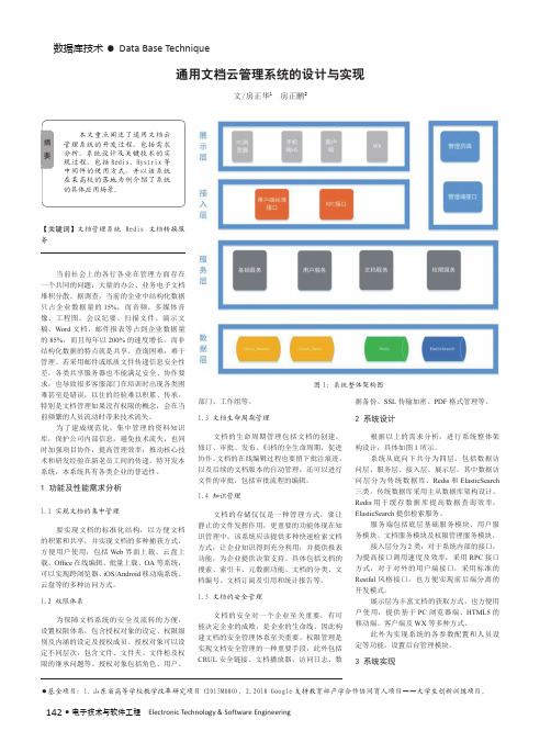 通用文档云管理系统的设计与实现