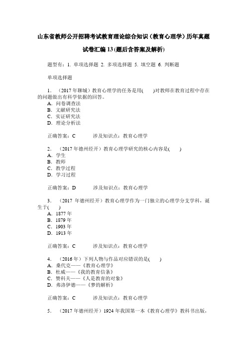 山东省教师公开招聘考试教育理论综合知识(教育心理学)历年真题