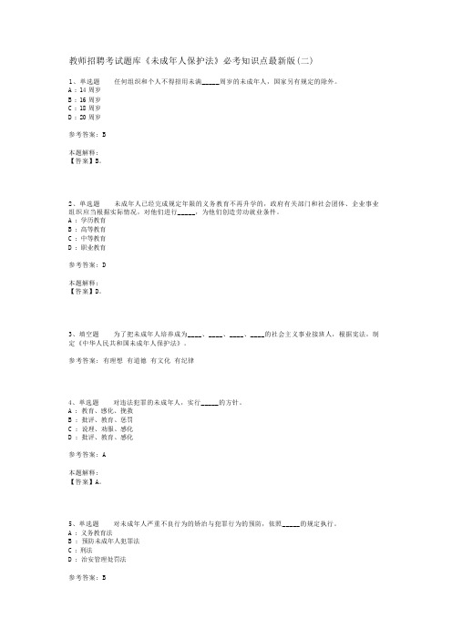 教师招聘考试题库《未成年人保护法》必考知识点最新版(二)_1