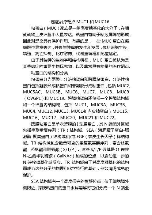 癌症治疗靶点MUC1和MUC16