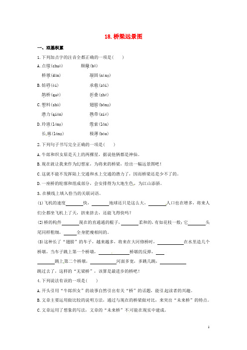 七年级语文下册第五单元18《桥梁远景图》同步练习(新版)语文版