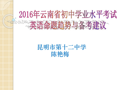 2016年云南大理英语中考研讨会课件