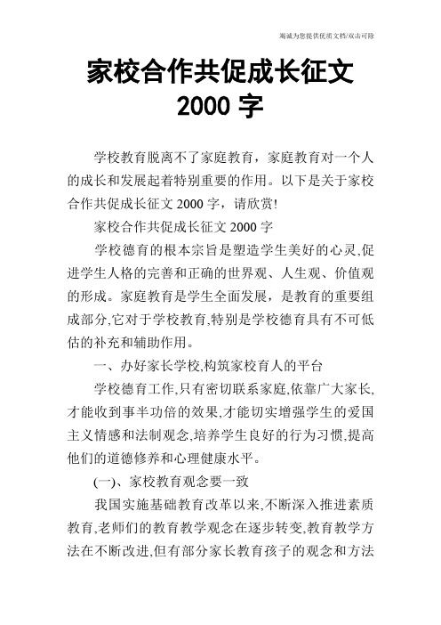 家校合作共促成长征文2000字