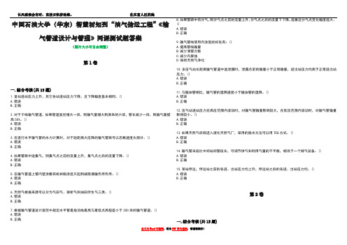 中国石油大学(华东)智慧树知到“油气储运工程”《输气管道设计与管理》网课测试题答案2