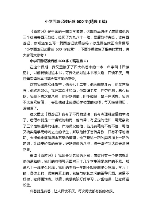 小学西游记读后感600字（精选5篇）